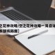 【空之花神攻略/空之花神攻略一周目详细水舰队本部线路图】