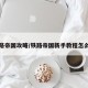 铁路帝国攻略/铁路帝国新手教程怎么过