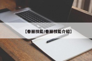 【春丽技能/春丽技能介绍】