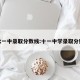 衡水一中录取分数线:十一中学录取分数线