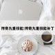 传奇九重技能:传奇九重技能补丁