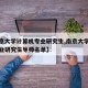 【南京大学计算机专业研究生,南京大学计算机专业研究生导师名单】