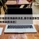 【塞尔维亚疫情最新消息,塞尔维亚新型冠状病毒疫情最新消息】