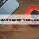 今天国内疫情情况最新/今天国内疫情状况