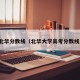 北华分数线（北华大学高考分数线）
