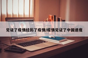 见证了疫情经历了疫情/疫情见证了中国速度