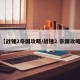 【战锤2帝国攻略/战锤2 帝国攻略】