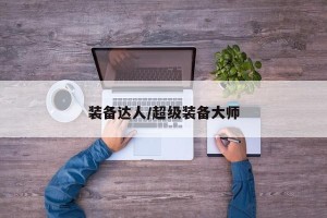装备达人/超级装备大师