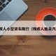 残疾人小型货车限行（残疾人载货汽车）