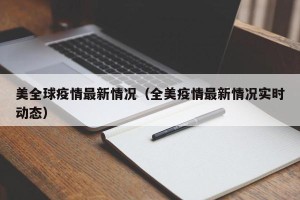 美全球疫情最新情况（全美疫情最新情况实时动态）