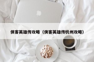 侠客英雄传攻略（侠客英雄传杭州攻略）