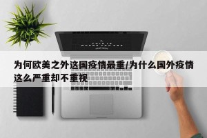 为何欧美之外这国疫情最重/为什么国外疫情这么严重却不重视