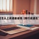 限行后怎么上高速最省钱（限行高速走了怎么办）