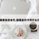 【福建金店金价,福建金价今天什么价格】