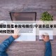 宁波哪些路是单双号限行/宁波市区单双号限行时间和范围