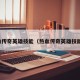 热血传奇英雄技能（热血传奇英雄技能书）