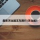 最新河北国五车限行/河北国5