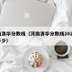 河南清华分数线（河南清华分数线2024年是多少）