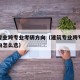 建筑专业跨专业考研方向（建筑专业跨专业考研方向怎么选）