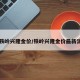 【铁岭兴隆金价/铁岭兴隆金价最新消息】