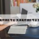 天津美院摄影专业:天津美院摄影专业怎么样