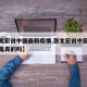 【张文宏说中国最新疫情,张文宏说中国最新疫情是真的吗】