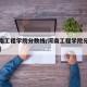 【河南工程学院分数线/河南工程学院分数线美术】