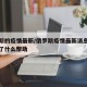 俄罗斯的疫情最新/俄罗斯疫情最新消息中国采取了什么帮助