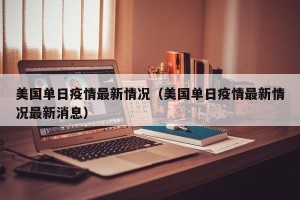 美国单日疫情最新情况（美国单日疫情最新情况最新消息）