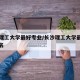 长沙理工大学最好专业/长沙理工大学最好专业排名