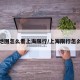智慧地图怎么看上海限行/上海限行怎么导航
