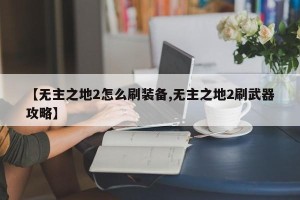 【无主之地2怎么刷装备,无主之地2刷武器攻略】