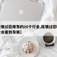 【疫情过后爆发的20个行业,疫情过后哪些行业会蓬勃发展】
