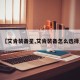 【艾肯装备星,艾肯装备怎么选择】