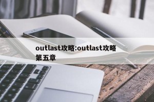 outlast攻略:outlast攻略 第五章