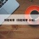 技能眩晕（技能眩晕 小说）