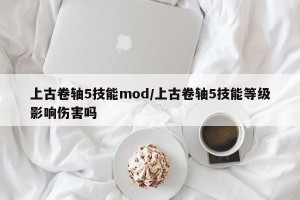 上古卷轴5技能mod/上古卷轴5技能等级影响伤害吗