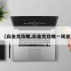 【白金光攻略,白金光攻略一周目】
