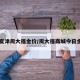 【夏津周大福金价/周大福商城今日金价】