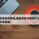 【湖南学校分数线,湖南学校分数线什么时候出来中考成绩】