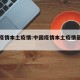 中国疫情本土疫情:中国疫情本土疫情最新情况