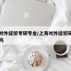 上海对外经贸考研专业/上海对外经贸研究生好考吗
