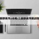 【三国群英传2攻略/三国群英传国战版手游攻略】