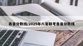 各省分数线/2025年八省联考各省分数线