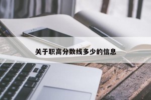 关于职高分数线多少的信息