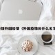 疫情外国疫情（外国疫情叫什么名字）