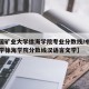 【中国矿业大学徐海学院专业分数线/中国矿业大学徐海学院分数线汉语言文学】