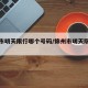 锦州市明天限行哪个号码/锦州市明天限行尾号