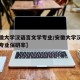 【安徽大学汉语言文学专业/安徽大学汉语言文学专业保研率】