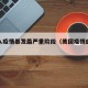 美进入疫情暴发最严重阶段（美国疫情的进展）